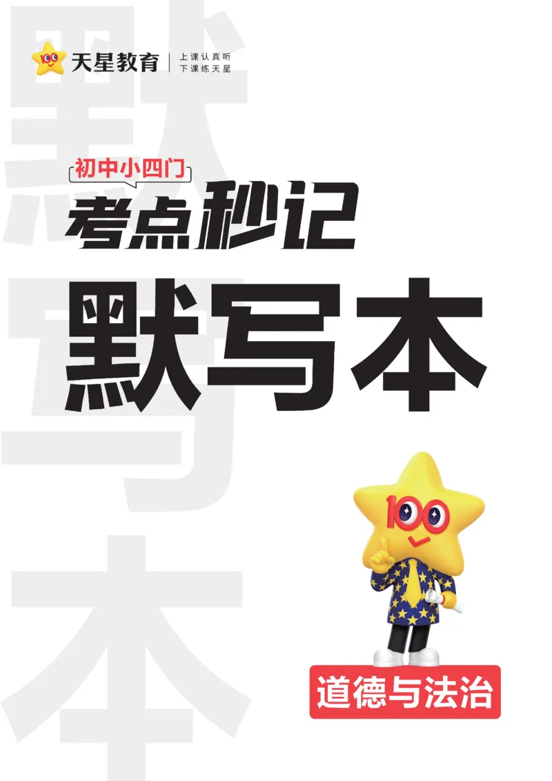 2026《初中道法&bull;默写本》九下_2026中考押题卷合集_2026新中考中考全科资料_2026版初中《天星教育教材帮》9年级下册（道法）