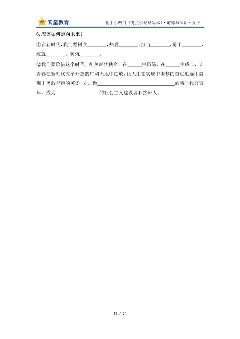 2026《初中道法&bull;默写本》九下_2026中考押题卷合集_2026新中考中考全科资料_2026版初中《天星教育教材帮》9年级下册（道法）