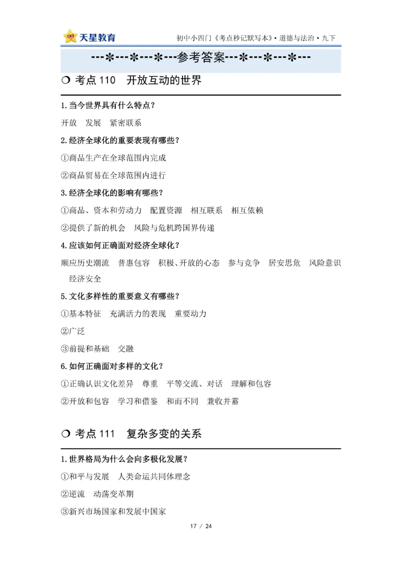 2026《初中道法&bull;默写本》九下_2026中考押题卷合集_2026新中考中考全科资料_2026版初中《天星教育教材帮》9年级下册（道法）