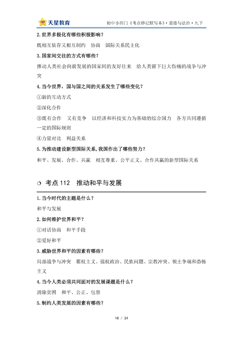 2026《初中道法&bull;默写本》九下_2026中考押题卷合集_2026新中考中考全科资料_2026版初中《天星教育教材帮》9年级下册（道法）