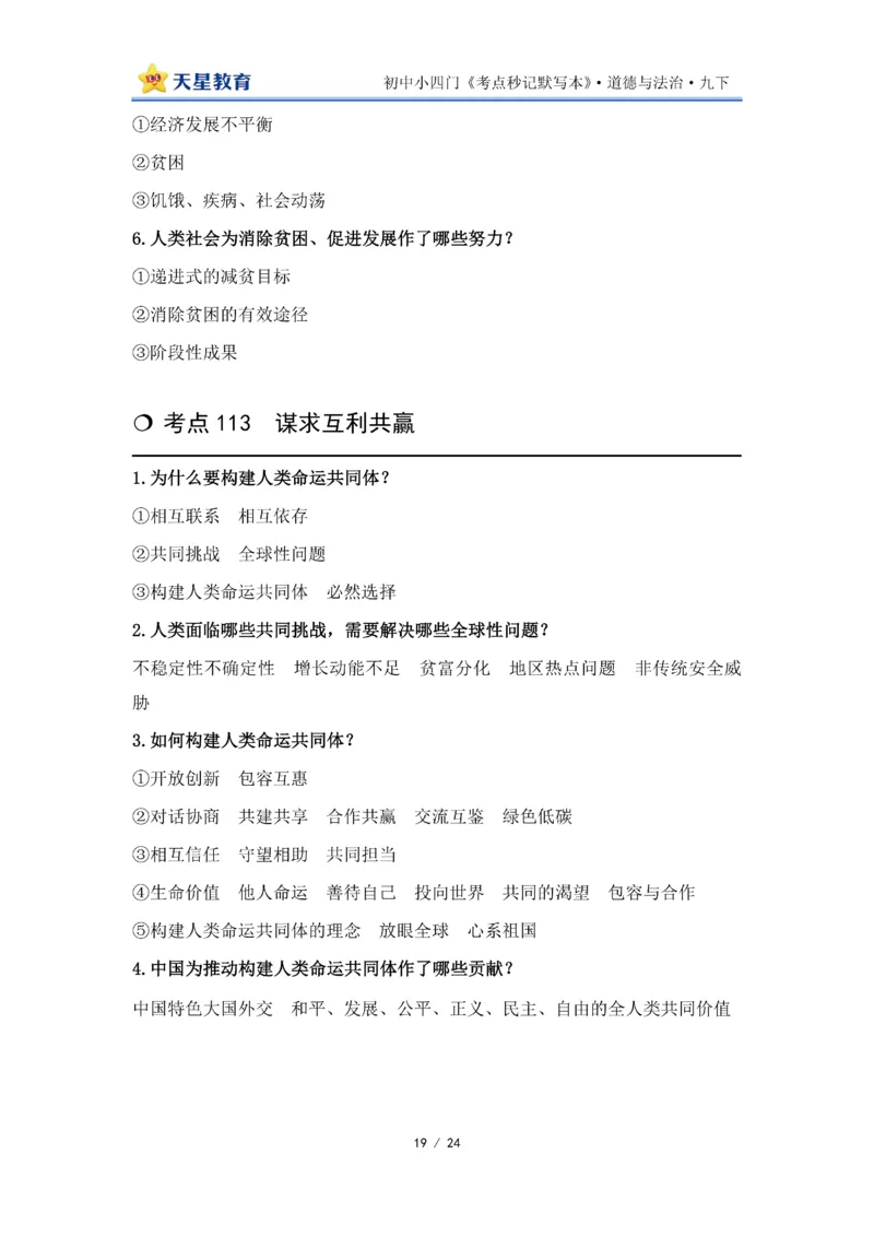 2026《初中道法&bull;默写本》九下_2026中考押题卷合集_2026新中考中考全科资料_2026版初中《天星教育教材帮》9年级下册（道法）