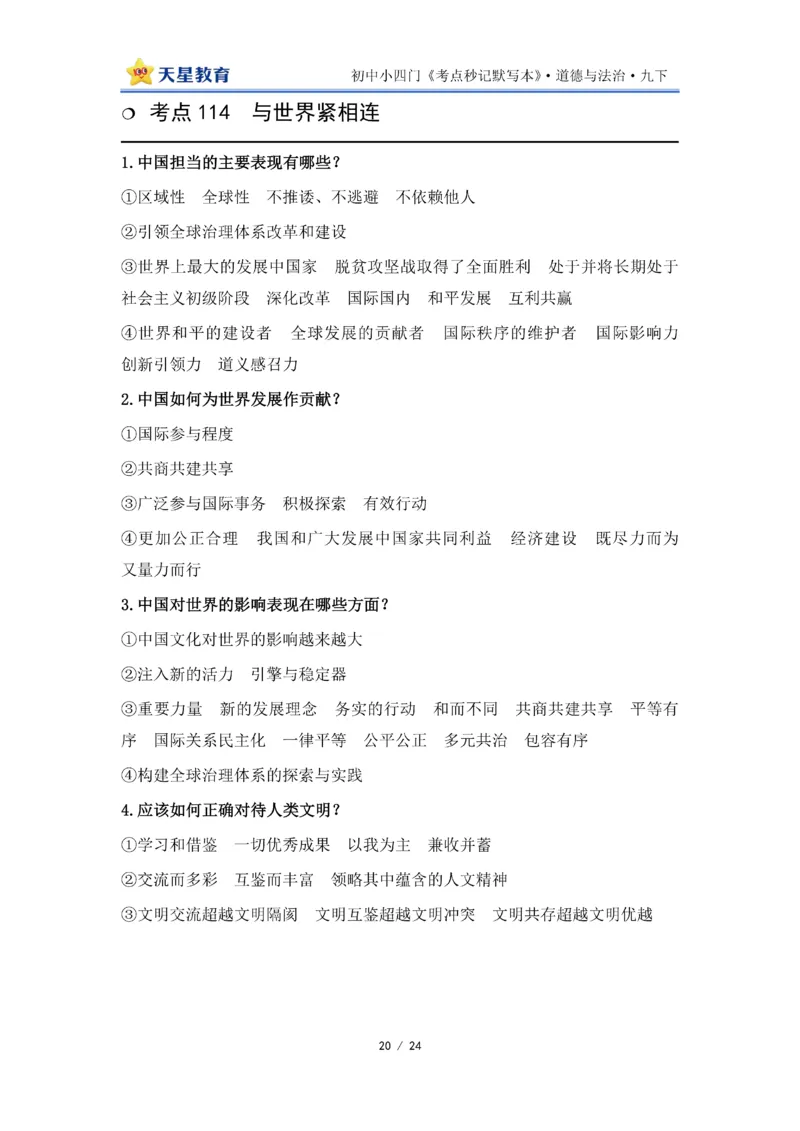 2026《初中道法&bull;默写本》九下_2026中考押题卷合集_2026新中考中考全科资料_2026版初中《天星教育教材帮》9年级下册（道法）
