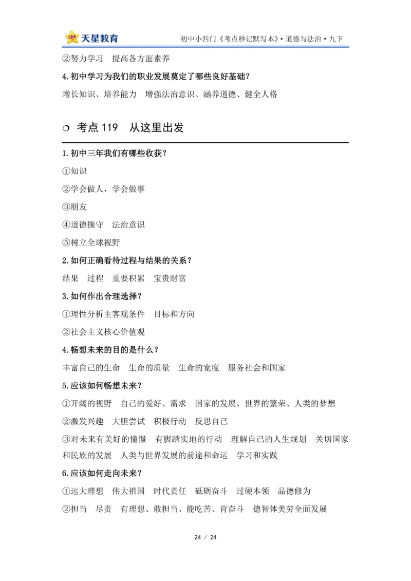 2026《初中道法&bull;默写本》九下_2026中考押题卷合集_2026新中考中考全科资料_2026版初中《天星教育教材帮》9年级下册（道法）