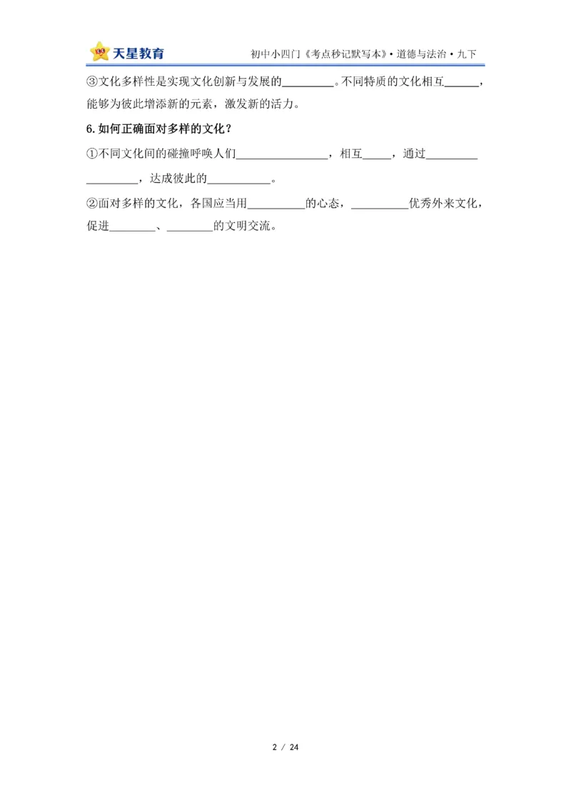 2026《初中道法&bull;默写本》九下_2026中考押题卷合集_2026新中考中考全科资料_2026版初中《天星教育教材帮》9年级下册（道法）