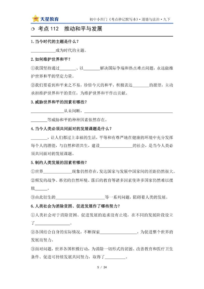 2026《初中道法&bull;默写本》九下_2026中考押题卷合集_2026新中考中考全科资料_2026版初中《天星教育教材帮》9年级下册（道法）