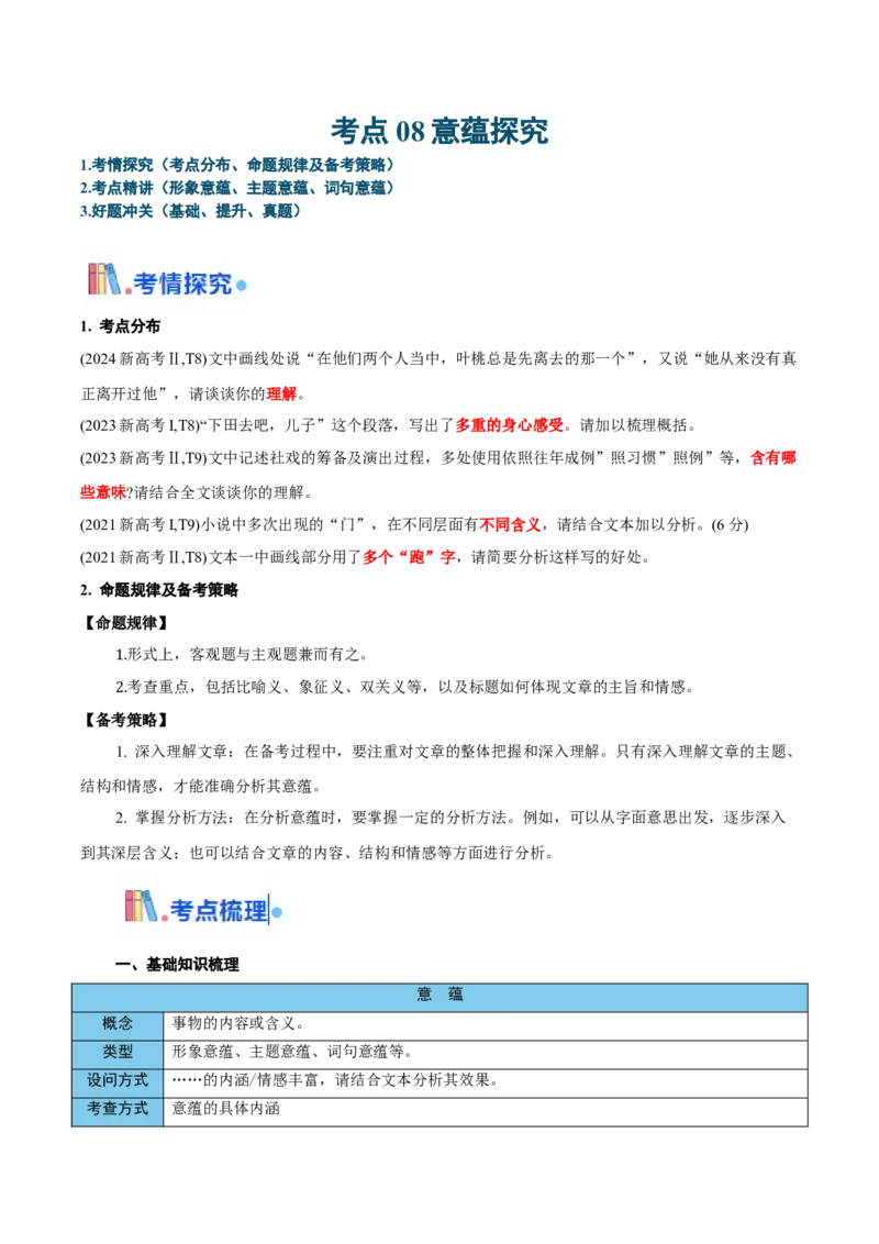 考点08意蕴探究-备战2025年高考语文一轮复习考点帮（新高考通用）（学生版）_高中三年全科资料_高中_高中1_备战2026年高考语文一轮复习考点帮（新高考通用）