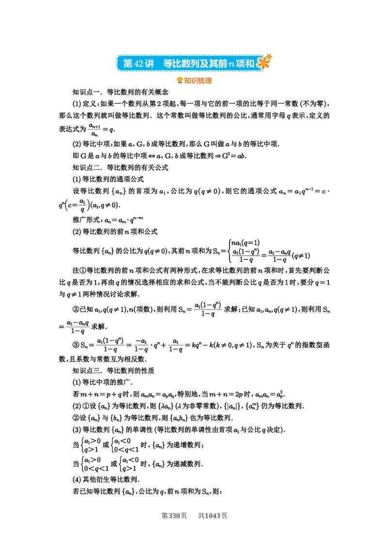 第42讲等比数列及其前n项和_高中三年全科资料_高考数学《必刷5000题》2025版_2025高考数学必刷5000题（原卷版分章节PDF）