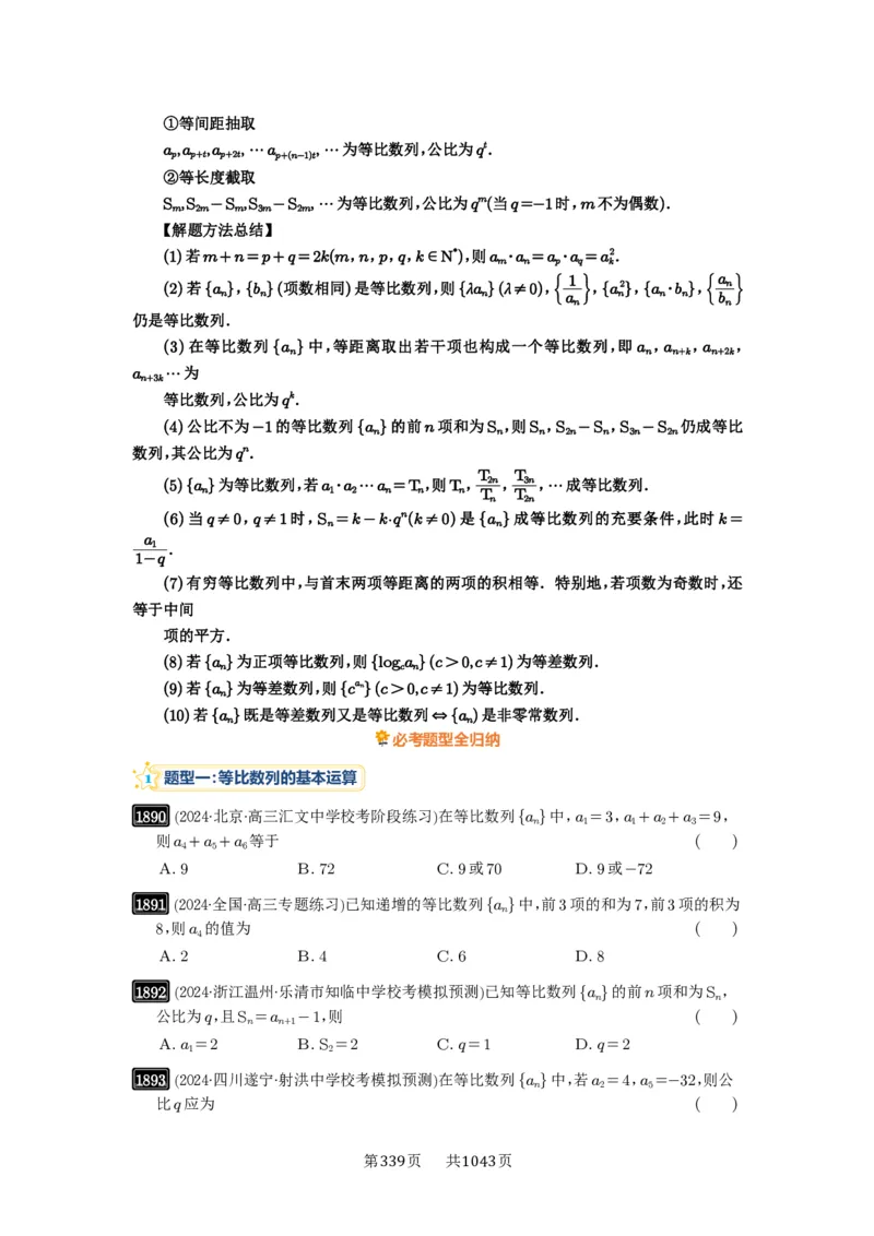 第42讲等比数列及其前n项和_高中三年全科资料_高考数学《必刷5000题》2025版_2025高考数学必刷5000题（原卷版分章节PDF）