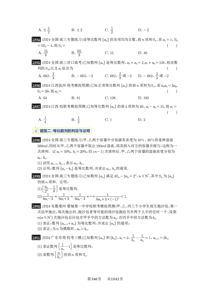 第42讲等比数列及其前n项和_高中三年全科资料_高考数学《必刷5000题》2025版_2025高考数学必刷5000题（原卷版分章节PDF）