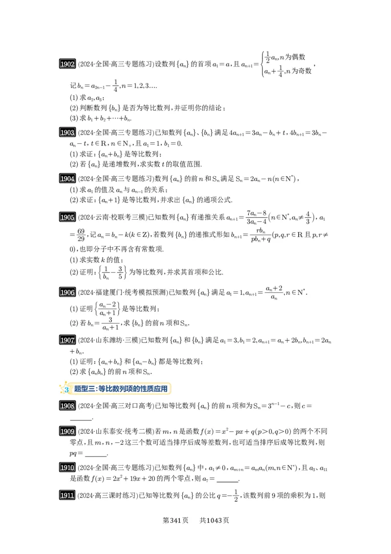 第42讲等比数列及其前n项和_高中三年全科资料_高考数学《必刷5000题》2025版_2025高考数学必刷5000题（原卷版分章节PDF）
