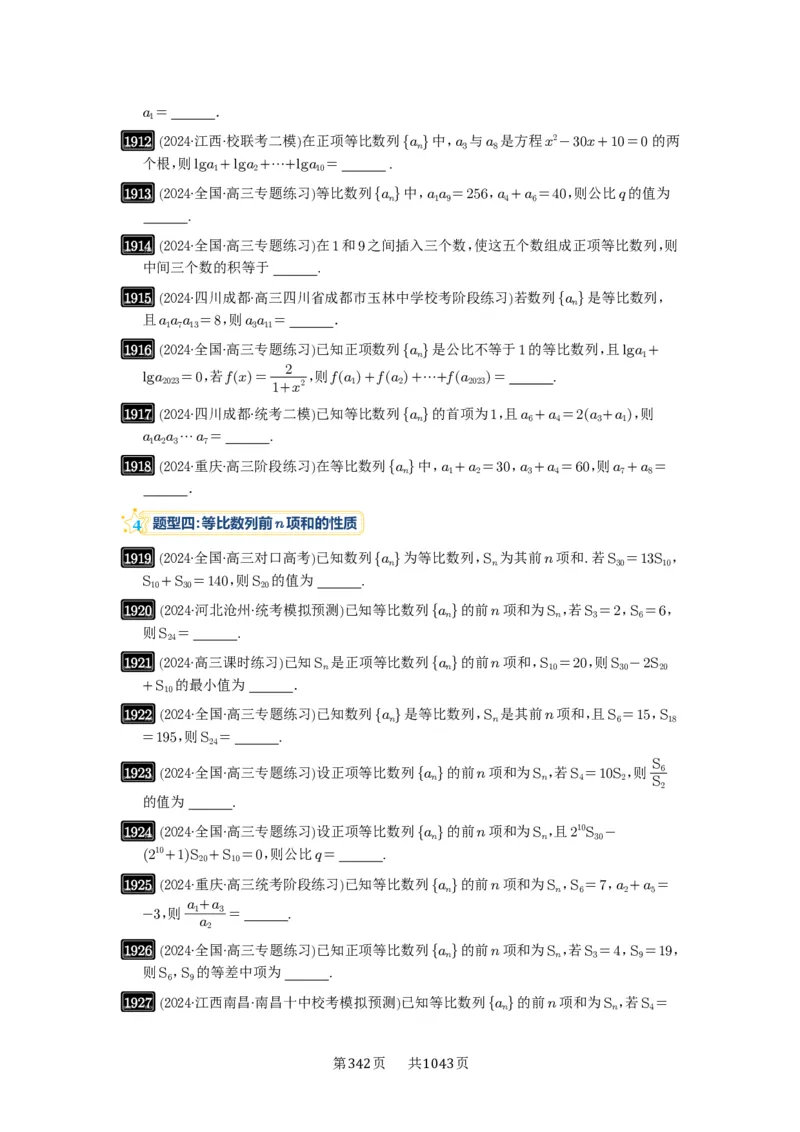 第42讲等比数列及其前n项和_高中三年全科资料_高考数学《必刷5000题》2025版_2025高考数学必刷5000题（原卷版分章节PDF）