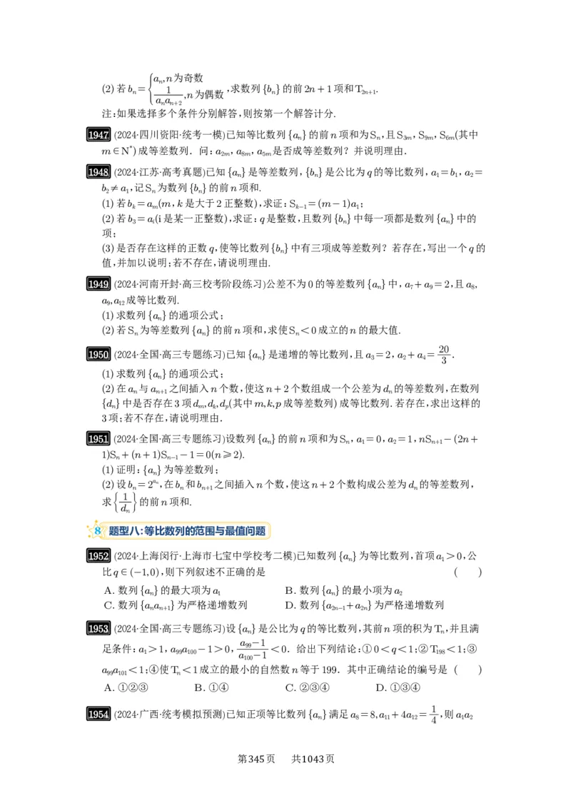 第42讲等比数列及其前n项和_高中三年全科资料_高考数学《必刷5000题》2025版_2025高考数学必刷5000题（原卷版分章节PDF）
