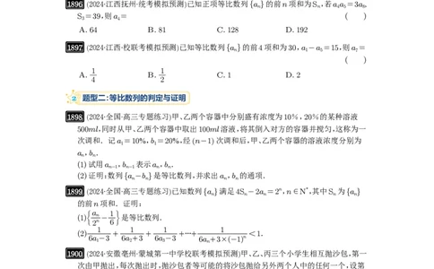 第42讲等比数列及其前n项和_高中三年全科资料_高考数学《必刷5000题》2025版_2025高考数学必刷5000题（原卷版分章节PDF）