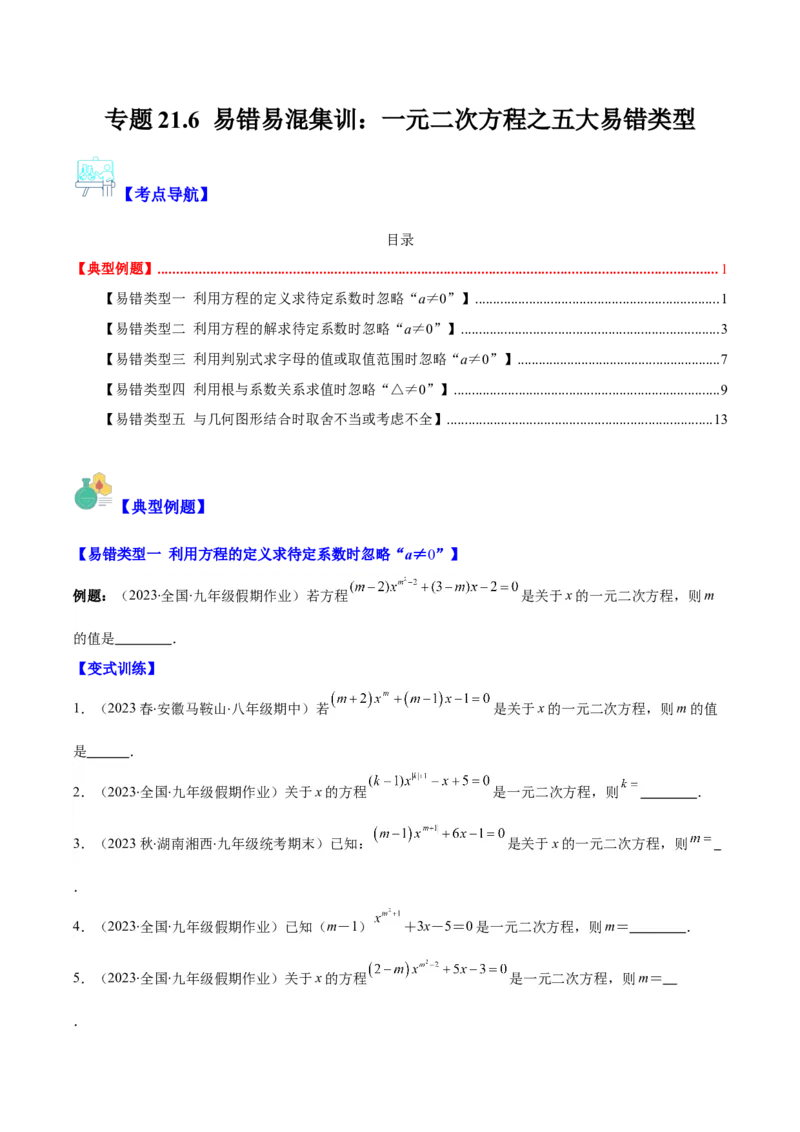 专题21.6易错易混集训：一元二次方程之五大易错类型(学生版)_人教版数学九年级上册_版本二_九年级数学上册（人教版）_重难点专题提优-V8