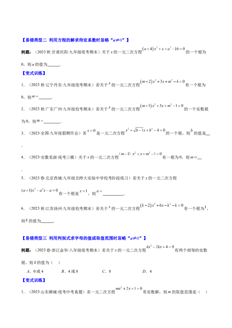 专题21.6易错易混集训：一元二次方程之五大易错类型(学生版)_人教版数学九年级上册_版本二_九年级数学上册（人教版）_重难点专题提优-V8