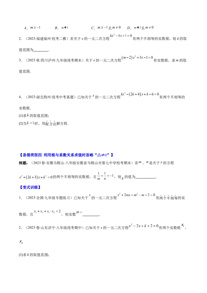专题21.6易错易混集训：一元二次方程之五大易错类型(学生版)_人教版数学九年级上册_版本二_九年级数学上册（人教版）_重难点专题提优-V8