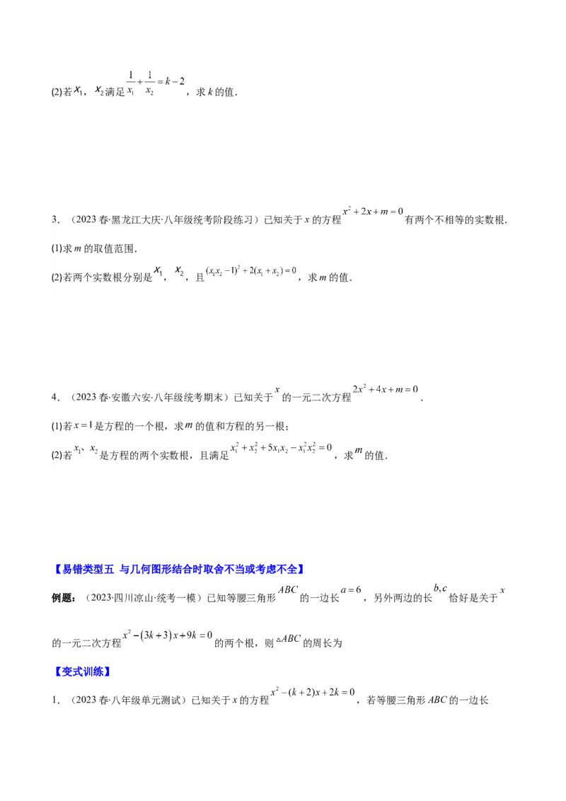 专题21.6易错易混集训：一元二次方程之五大易错类型(学生版)_人教版数学九年级上册_版本二_九年级数学上册（人教版）_重难点专题提优-V8