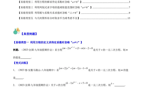 专题21.6易错易混集训：一元二次方程之五大易错类型(学生版)_人教版数学九年级上册_版本二_九年级数学上册（人教版）_重难点专题提优-V8