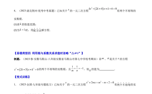 专题21.6易错易混集训：一元二次方程之五大易错类型(学生版)_人教版数学九年级上册_版本二_九年级数学上册（人教版）_重难点专题提优-V8