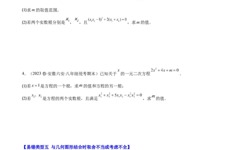 专题21.6易错易混集训：一元二次方程之五大易错类型(学生版)_人教版数学九年级上册_版本二_九年级数学上册（人教版）_重难点专题提优-V8
