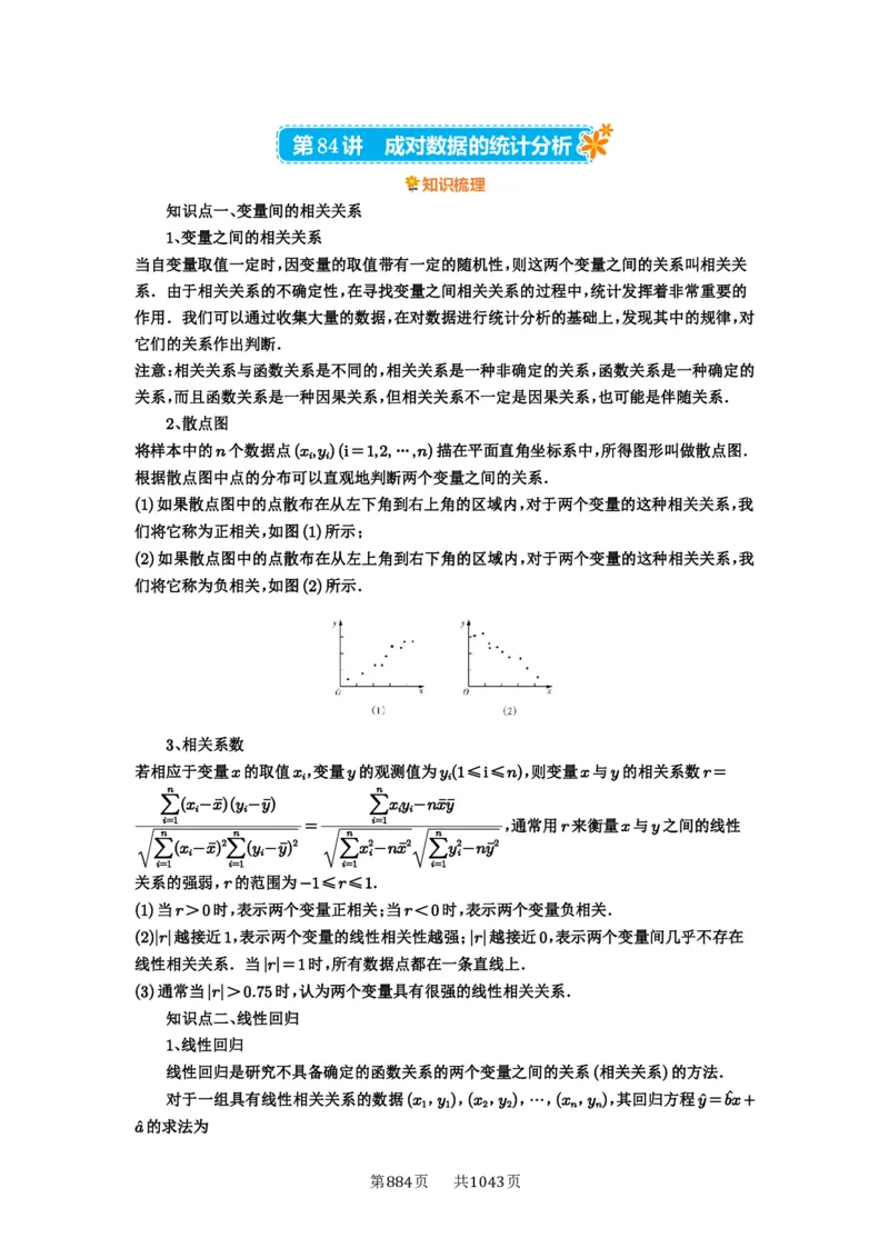 第84讲成对数据的统计分析_高中三年全科资料_高考数学《必刷5000题》2025版_2025高考数学必刷5000题（原卷版分章节PDF）