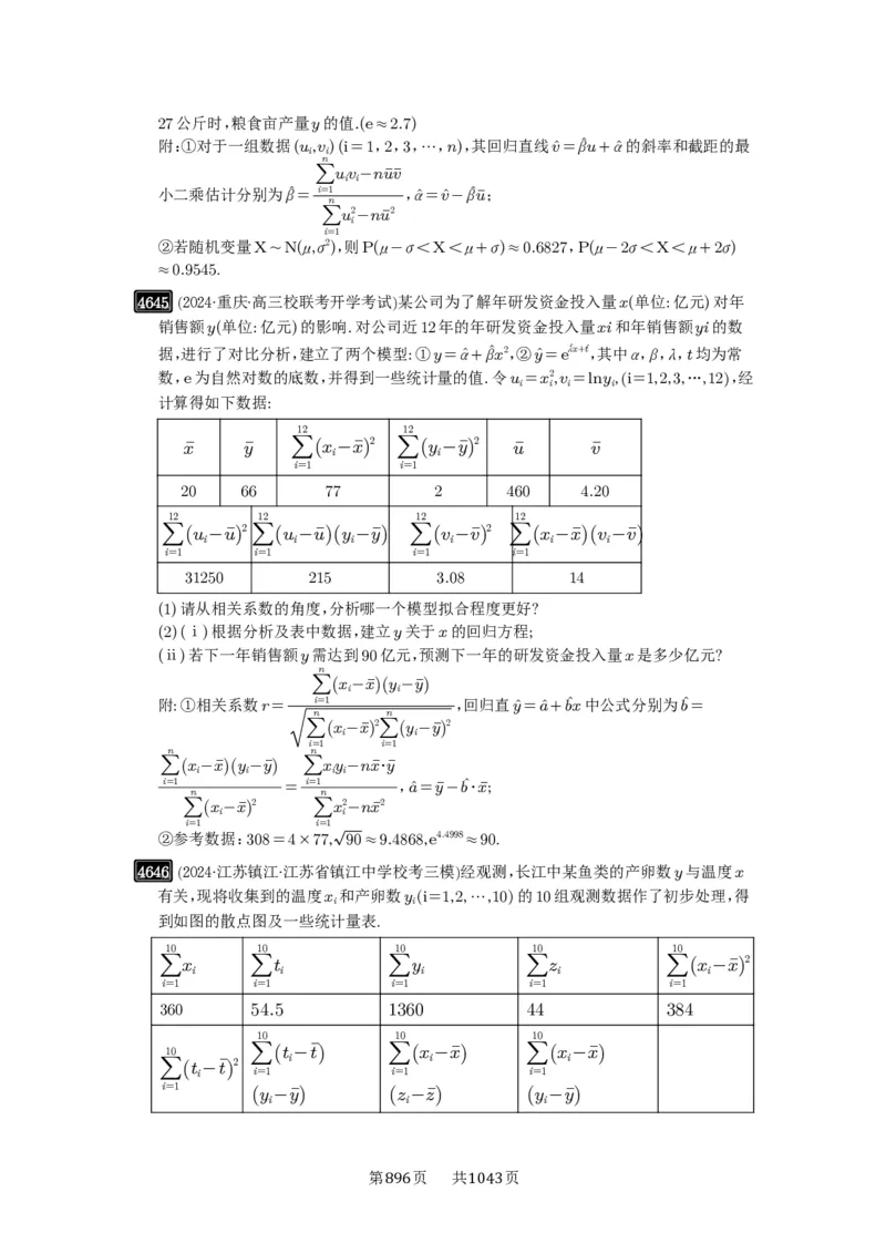 第84讲成对数据的统计分析_高中三年全科资料_高考数学《必刷5000题》2025版_2025高考数学必刷5000题（原卷版分章节PDF）