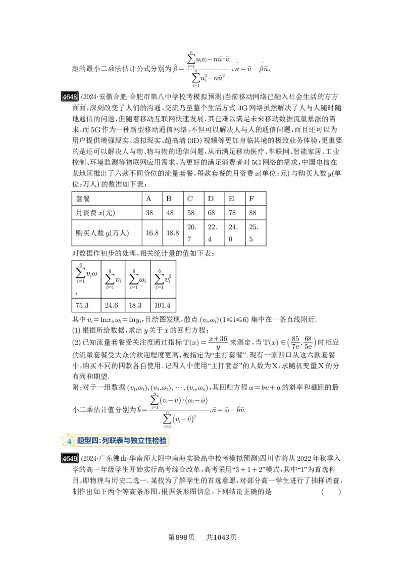 第84讲成对数据的统计分析_高中三年全科资料_高考数学《必刷5000题》2025版_2025高考数学必刷5000题（原卷版分章节PDF）