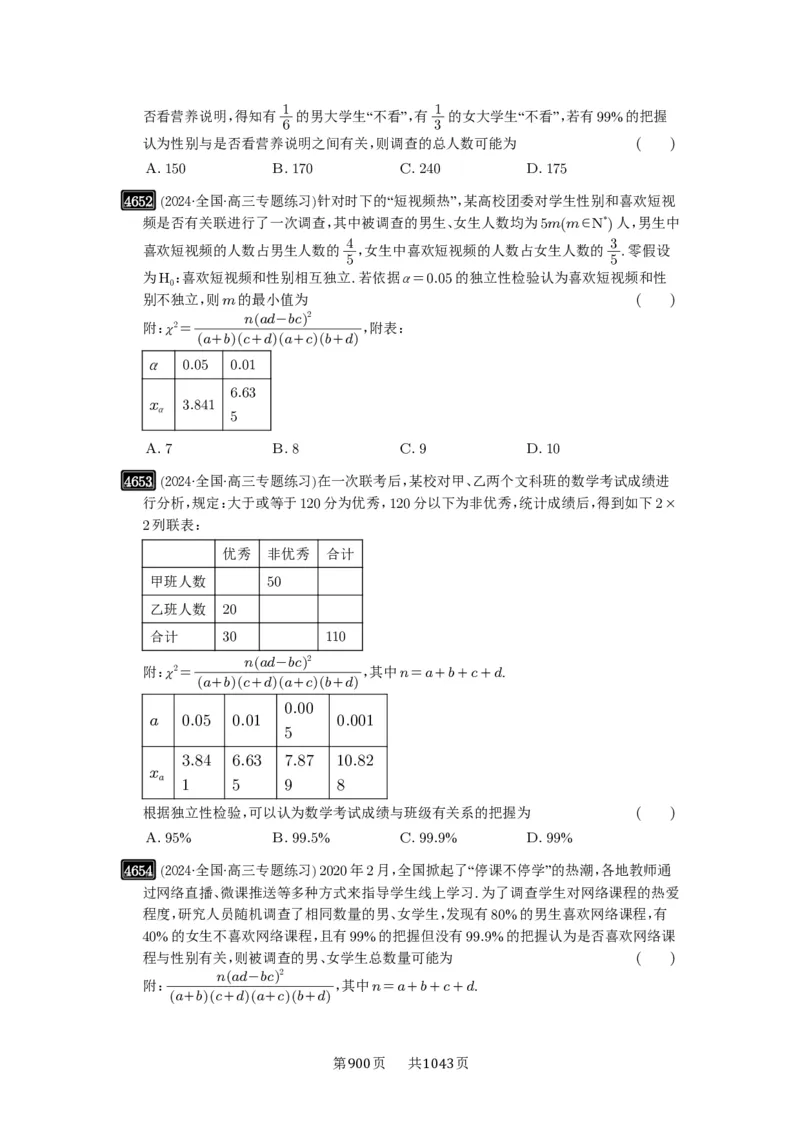 第84讲成对数据的统计分析_高中三年全科资料_高考数学《必刷5000题》2025版_2025高考数学必刷5000题（原卷版分章节PDF）