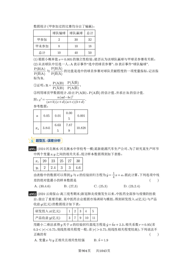 第84讲成对数据的统计分析_高中三年全科资料_高考数学《必刷5000题》2025版_2025高考数学必刷5000题（原卷版分章节PDF）