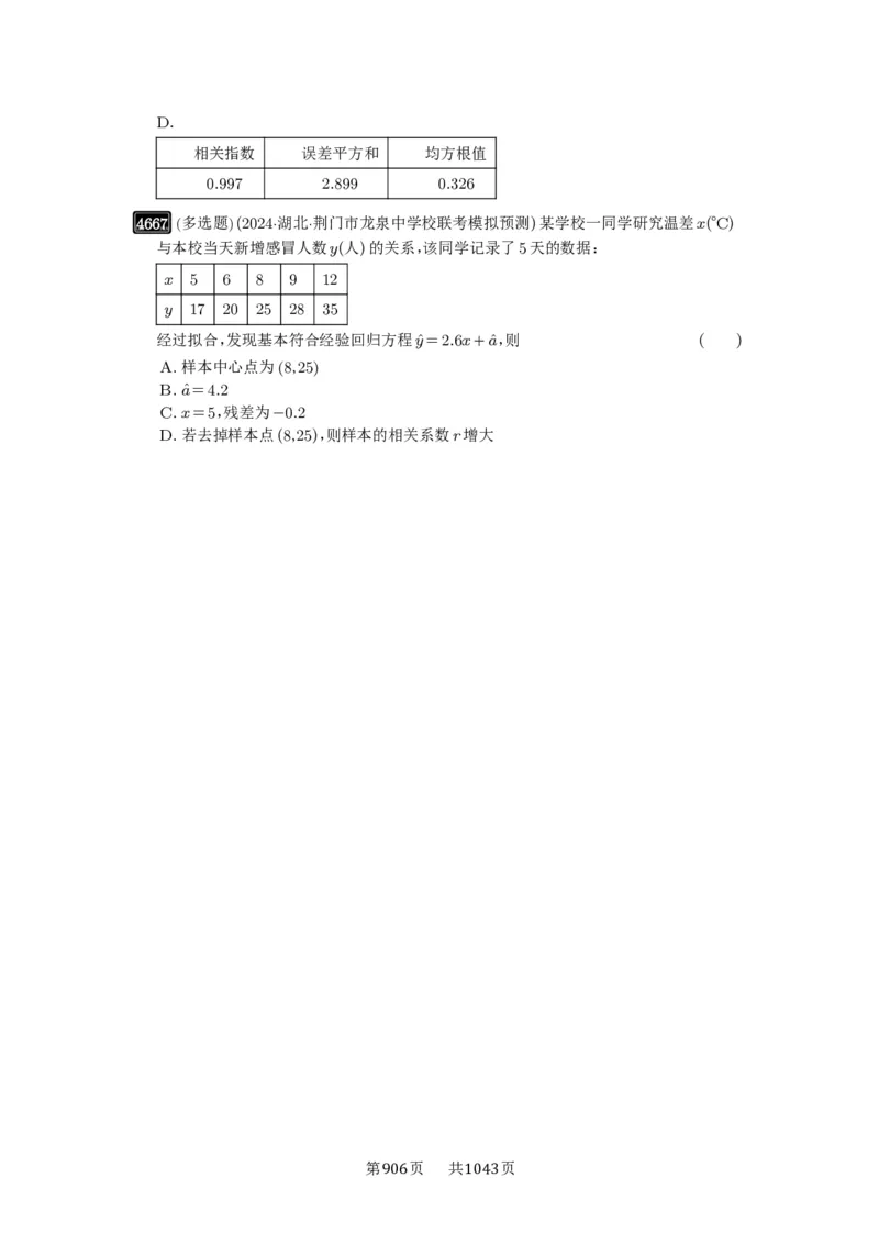 第84讲成对数据的统计分析_高中三年全科资料_高考数学《必刷5000题》2025版_2025高考数学必刷5000题（原卷版分章节PDF）