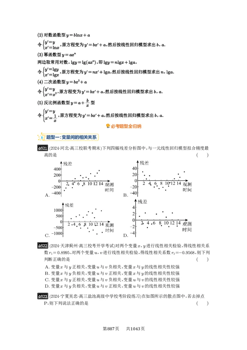第84讲成对数据的统计分析_高中三年全科资料_高考数学《必刷5000题》2025版_2025高考数学必刷5000题（原卷版分章节PDF）