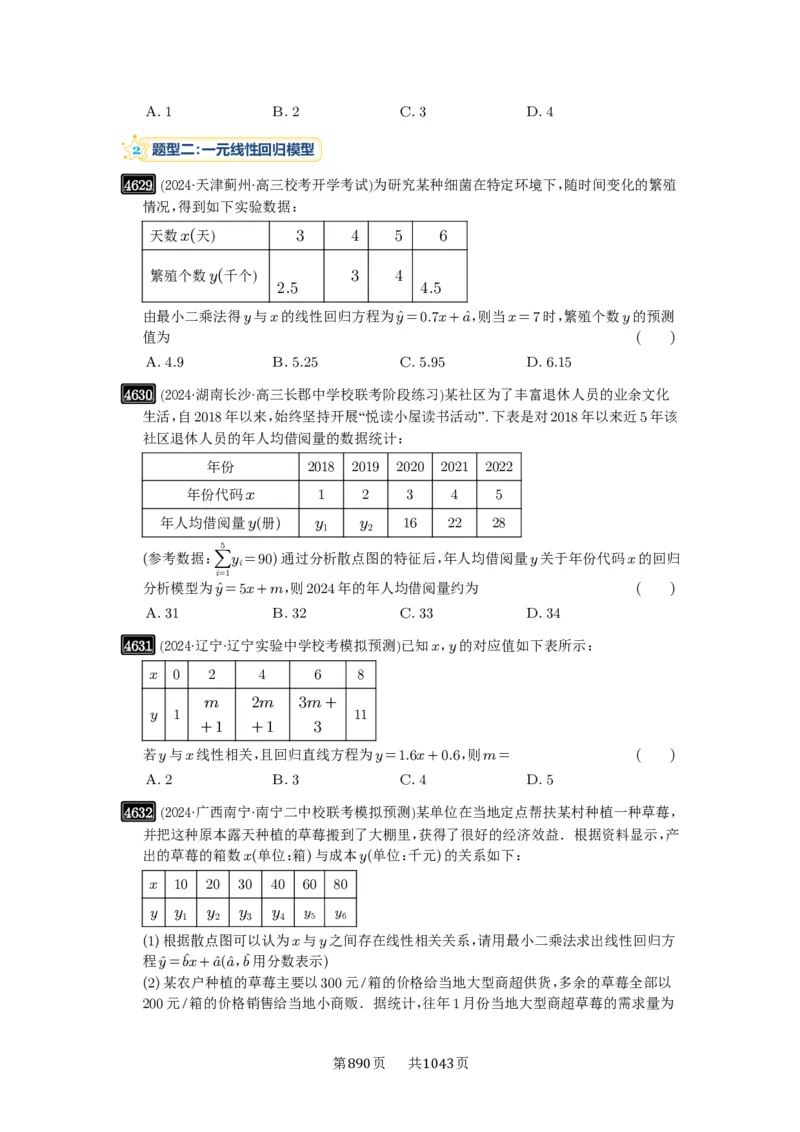 第84讲成对数据的统计分析_高中三年全科资料_高考数学《必刷5000题》2025版_2025高考数学必刷5000题（原卷版分章节PDF）