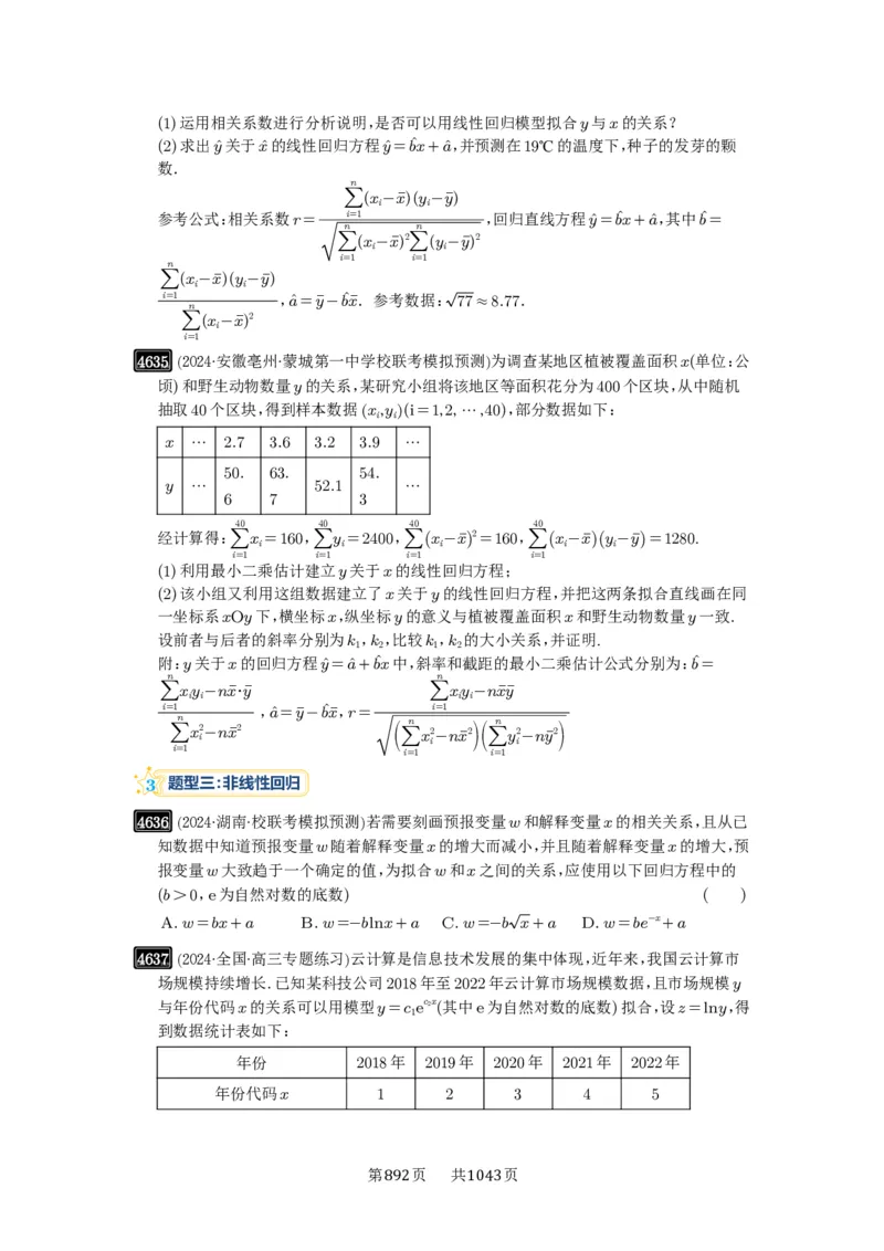 第84讲成对数据的统计分析_高中三年全科资料_高考数学《必刷5000题》2025版_2025高考数学必刷5000题（原卷版分章节PDF）