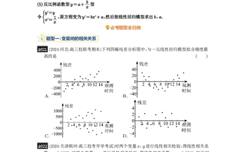 第84讲成对数据的统计分析_高中三年全科资料_高考数学《必刷5000题》2025版_2025高考数学必刷5000题（原卷版分章节PDF）