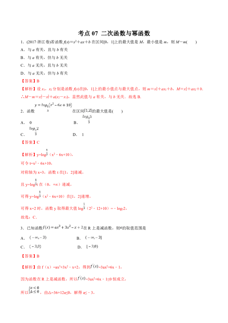 考点07二次函数与幂函数（解析版）(1)_高中三年全科资料_高中_高中知识点整理_数学