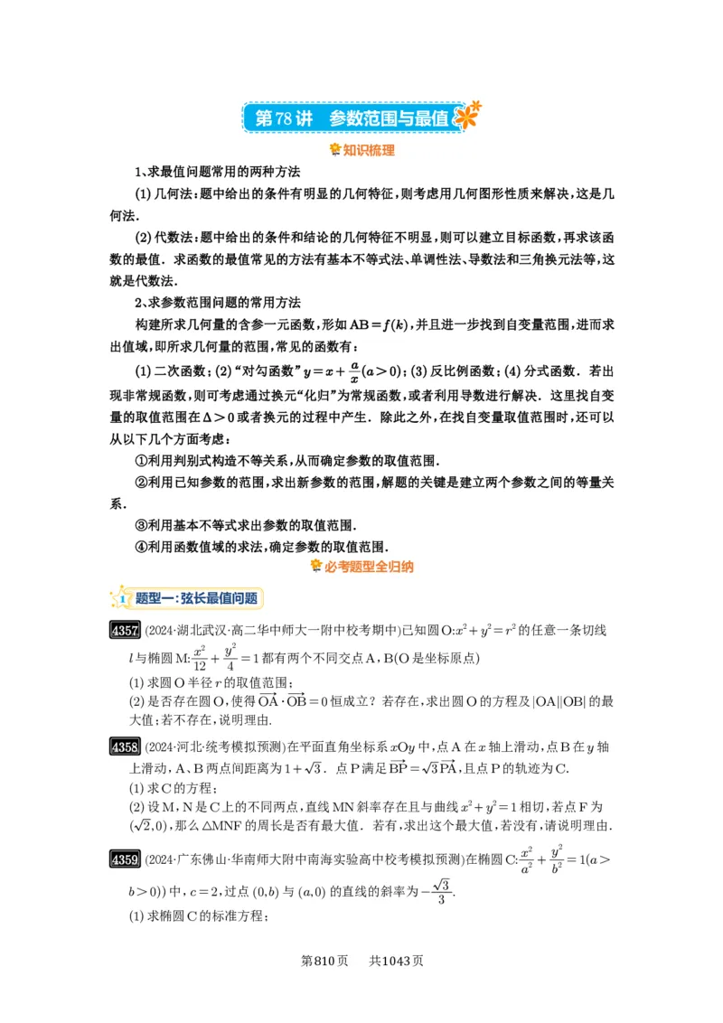 第78讲参数范围与最值_高中三年全科资料_高考数学《必刷5000题》2025版_2025高考数学必刷5000题（原卷版分章节PDF）
