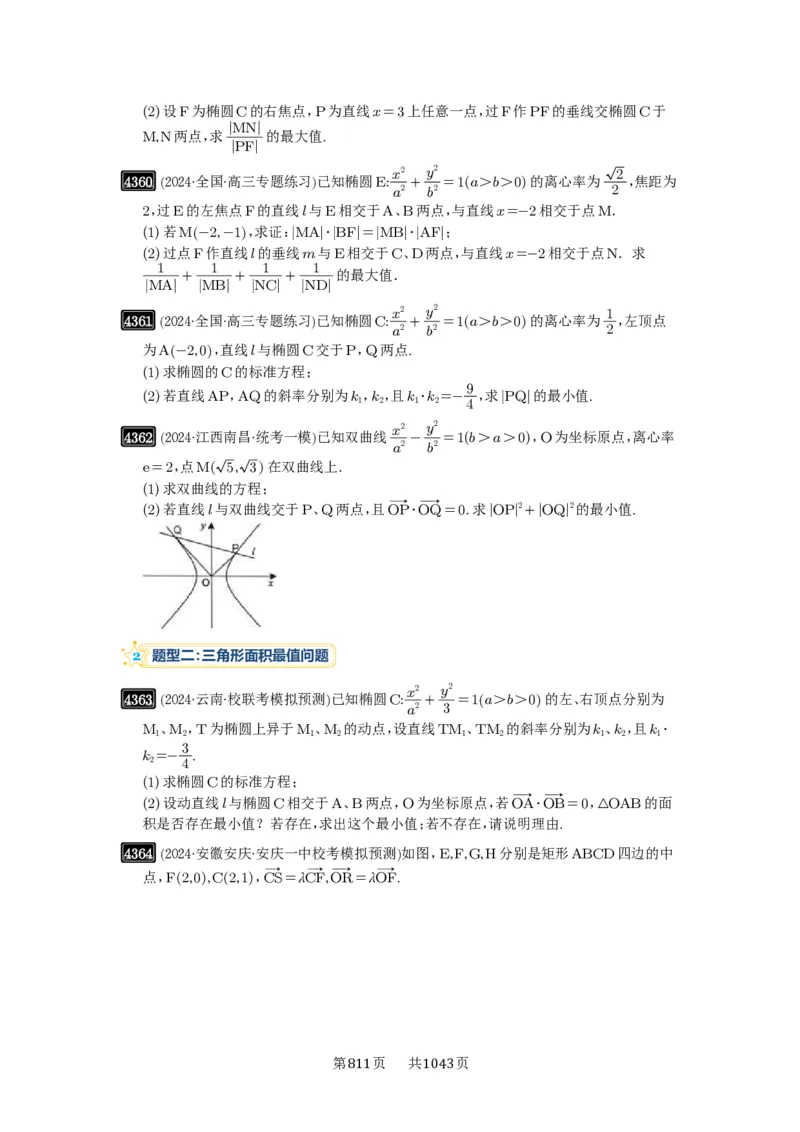 第78讲参数范围与最值_高中三年全科资料_高考数学《必刷5000题》2025版_2025高考数学必刷5000题（原卷版分章节PDF）