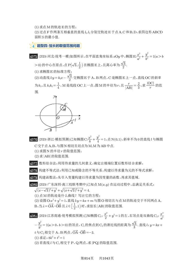 第78讲参数范围与最值_高中三年全科资料_高考数学《必刷5000题》2025版_2025高考数学必刷5000题（原卷版分章节PDF）