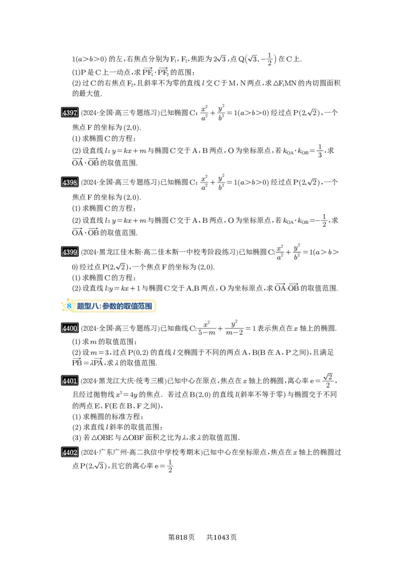 第78讲参数范围与最值_高中三年全科资料_高考数学《必刷5000题》2025版_2025高考数学必刷5000题（原卷版分章节PDF）