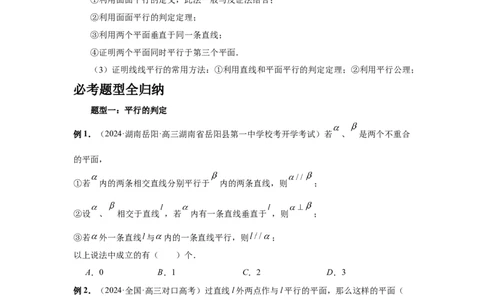 第48讲直线、平面平行的判定与性质（学生版）_高中三年全科资料_高考数学《必刷5000题》2025版_2025高考数学必刷5000题（分章节WORD）