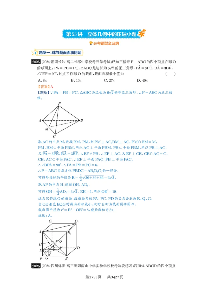 第55讲立体几何中的压轴小题_高中三年全科资料_高考数学《必刷5000题》2025版_2025高考数学必刷5000题（解析版分章节PDF）