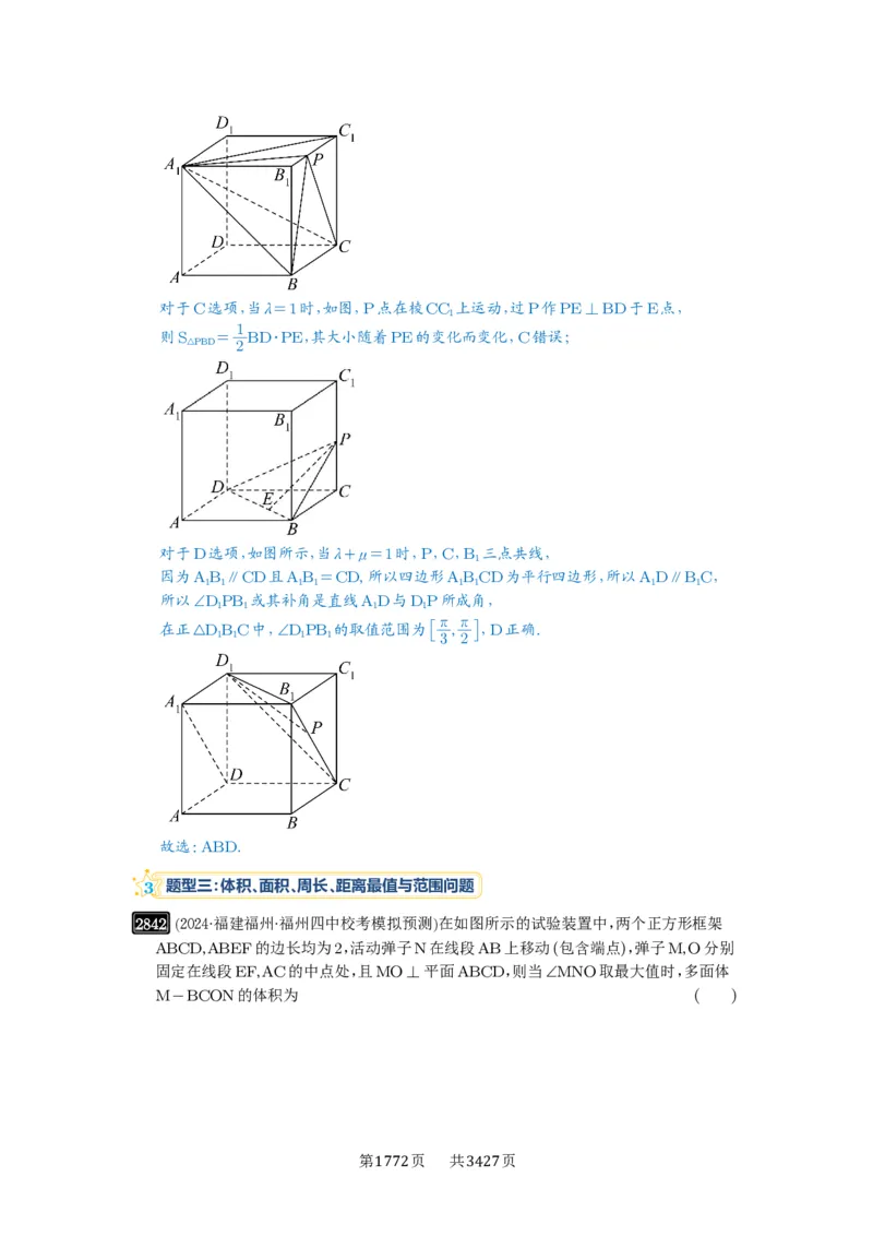 第55讲立体几何中的压轴小题_高中三年全科资料_高考数学《必刷5000题》2025版_2025高考数学必刷5000题（解析版分章节PDF）
