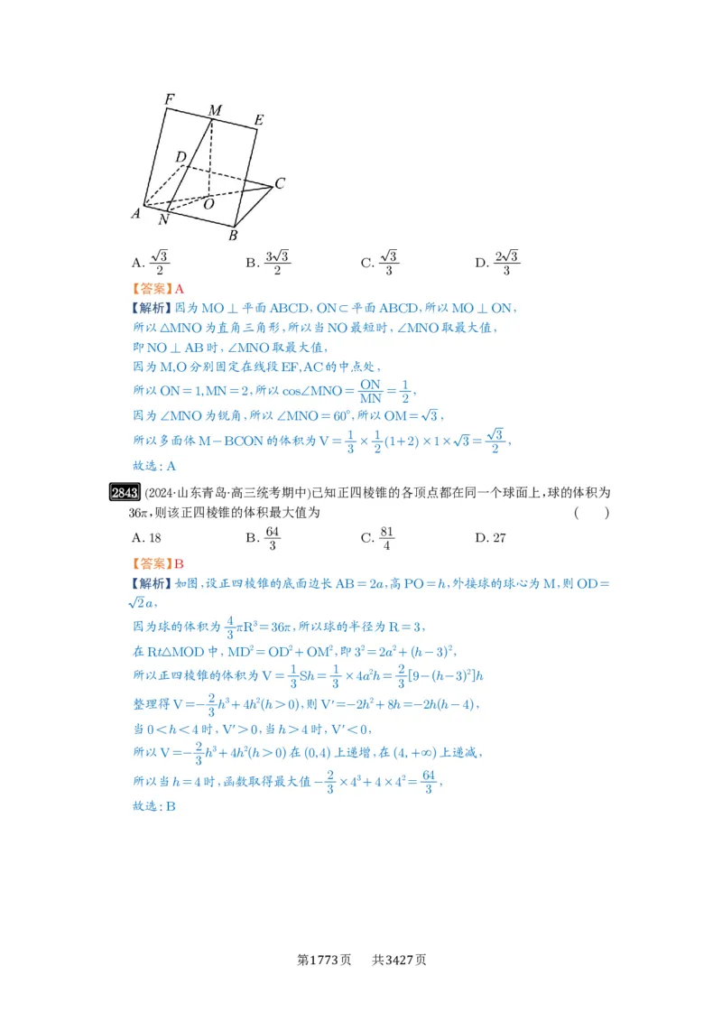 第55讲立体几何中的压轴小题_高中三年全科资料_高考数学《必刷5000题》2025版_2025高考数学必刷5000题（解析版分章节PDF）