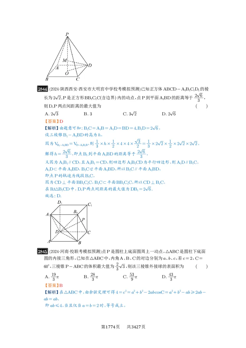 第55讲立体几何中的压轴小题_高中三年全科资料_高考数学《必刷5000题》2025版_2025高考数学必刷5000题（解析版分章节PDF）