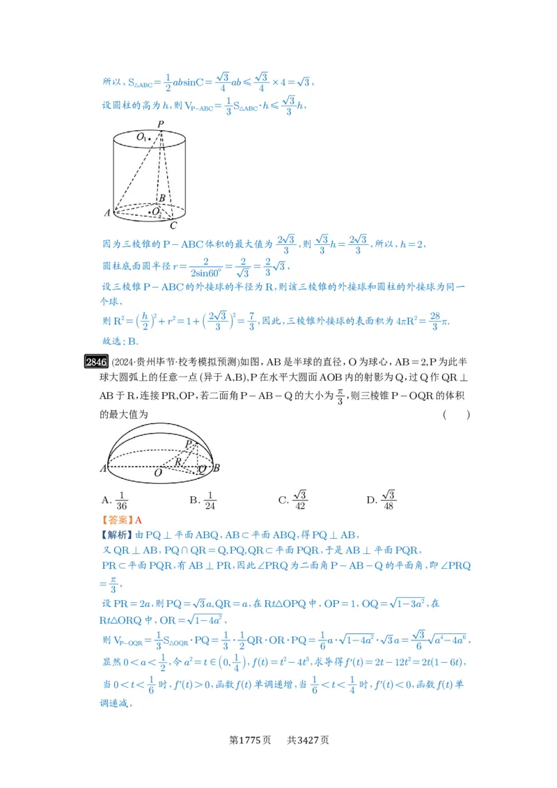 第55讲立体几何中的压轴小题_高中三年全科资料_高考数学《必刷5000题》2025版_2025高考数学必刷5000题（解析版分章节PDF）
