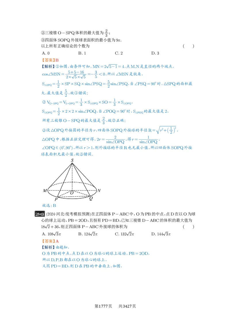 第55讲立体几何中的压轴小题_高中三年全科资料_高考数学《必刷5000题》2025版_2025高考数学必刷5000题（解析版分章节PDF）