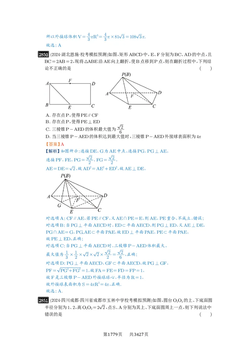 第55讲立体几何中的压轴小题_高中三年全科资料_高考数学《必刷5000题》2025版_2025高考数学必刷5000题（解析版分章节PDF）