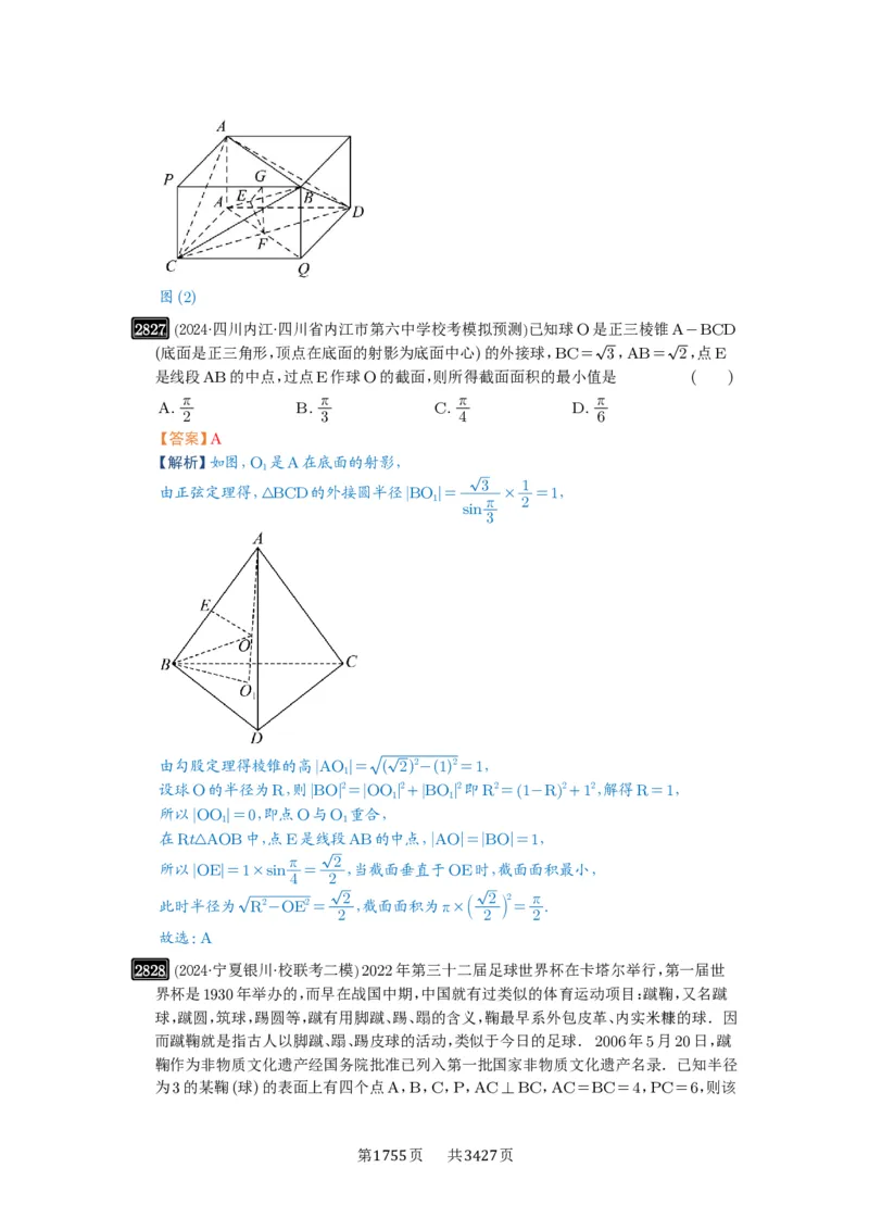 第55讲立体几何中的压轴小题_高中三年全科资料_高考数学《必刷5000题》2025版_2025高考数学必刷5000题（解析版分章节PDF）