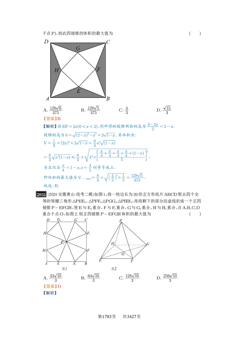 第55讲立体几何中的压轴小题_高中三年全科资料_高考数学《必刷5000题》2025版_2025高考数学必刷5000题（解析版分章节PDF）