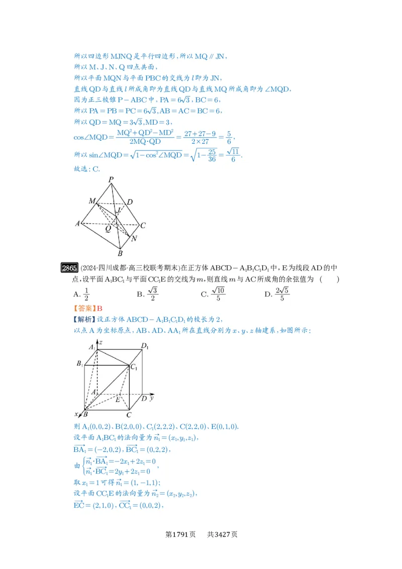 第55讲立体几何中的压轴小题_高中三年全科资料_高考数学《必刷5000题》2025版_2025高考数学必刷5000题（解析版分章节PDF）